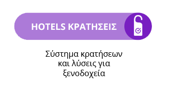 Hotels Σύστημα Κρατήσεων